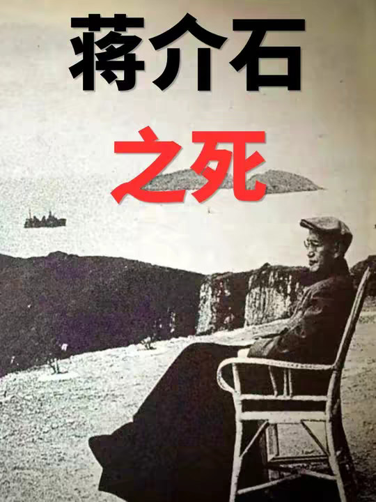 蒋介石之死