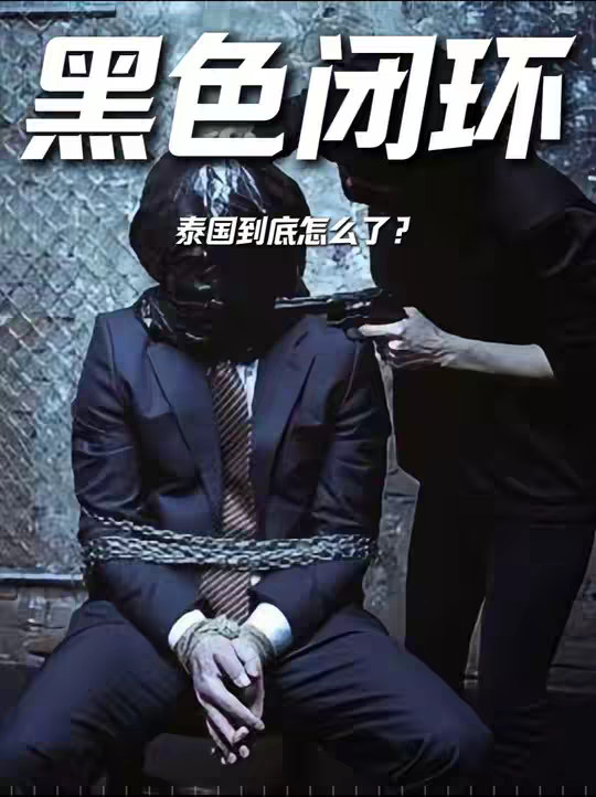 泰国到底怎么了？连警察都开始绑架中国人，旅游天堂变屠宰场！