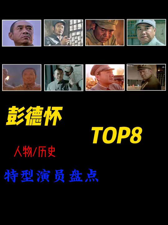 盘点八个饰演彭德怀的特型演员！