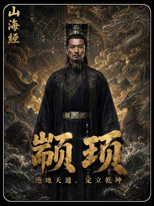 五帝中最被低估的狠人，颛顼凭一己之力重定宇宙规则