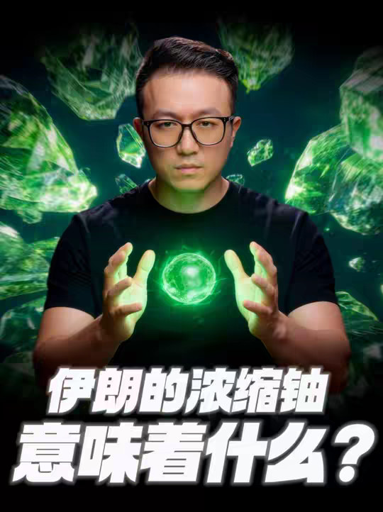 半个浴缸，卡住了世界？ 伊朗手里的440公斤浓缩铀，到底意味着什么？