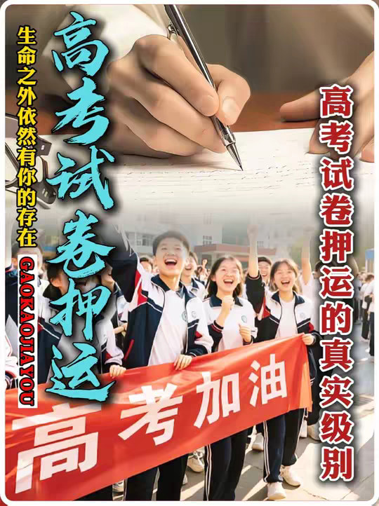 高考试卷押运全过程揭秘，配置不是运钞车，是武装编队！