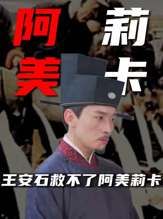 王安石救不了阿美莉卡