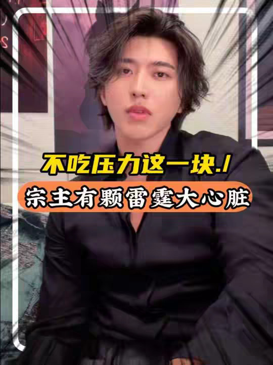 宗主才是全世界最不吃压力的男人