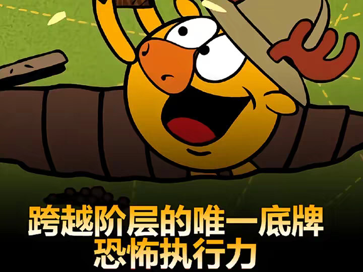 普通人翻身的唯一底牌：具备恐怖执行力。