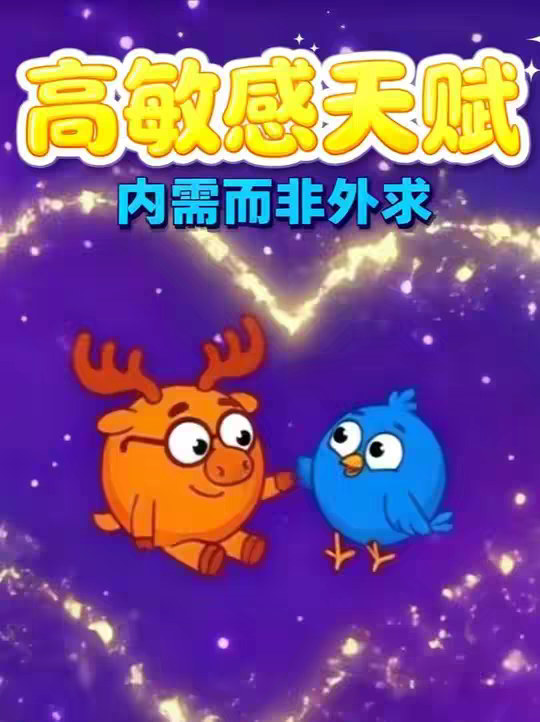 高敏感可以是惩罚，也可以是天赋，要内需而非外求