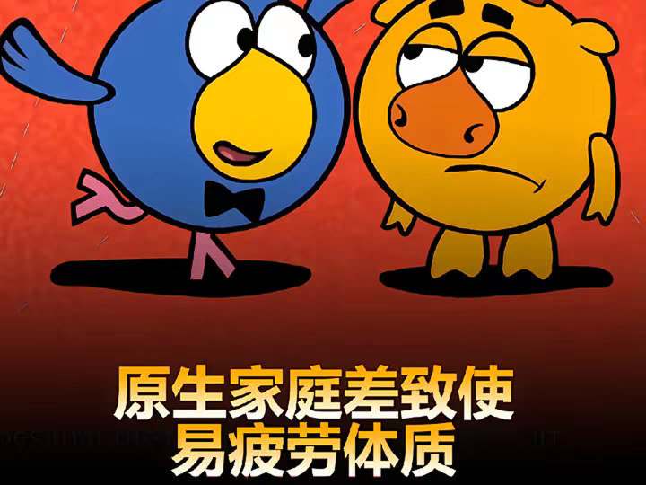 那些不怎么样的家庭，后代都是易疲劳体质