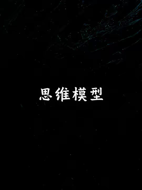 思维模型的原理