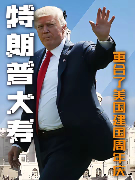 特朗普的80大寿，自带美国建国250周年buff！