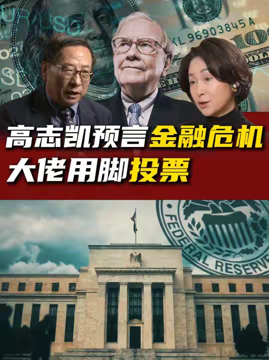 抖音独家| 高志凯预言全球金融危机，巴菲特用脚投票