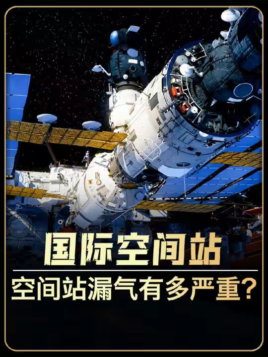 国际空间站漏气有多严重？