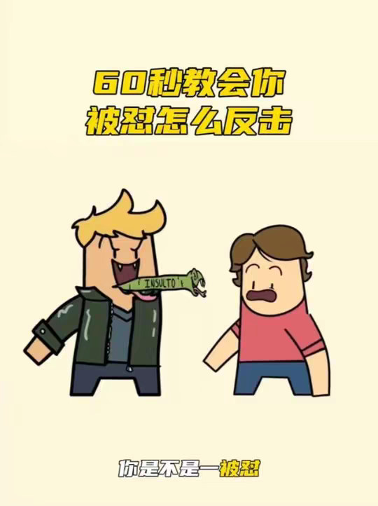 你是不是一被怼，脑子就空白，事后越想越气