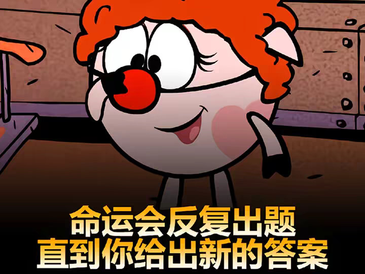 命运会反复出题，直到你给出新的答案