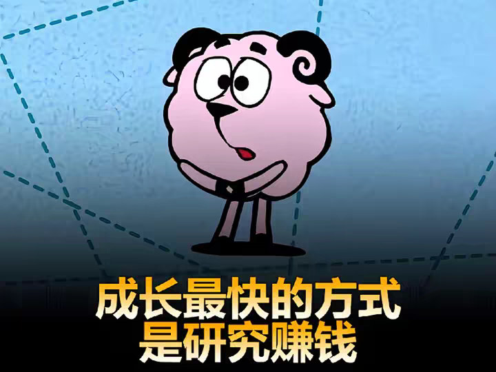 成长最快的方式是研究赚钱，而不是死磕学习