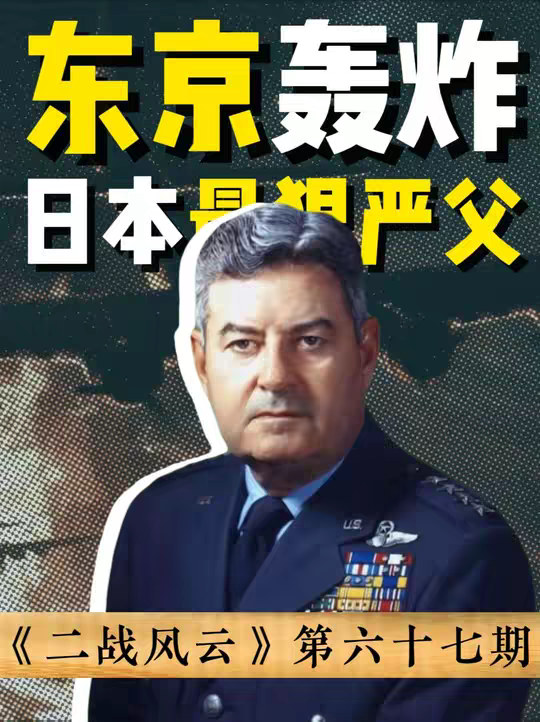 罗斯福只是想让他炸几个军工厂 结果他却把东京全部变成了熟人