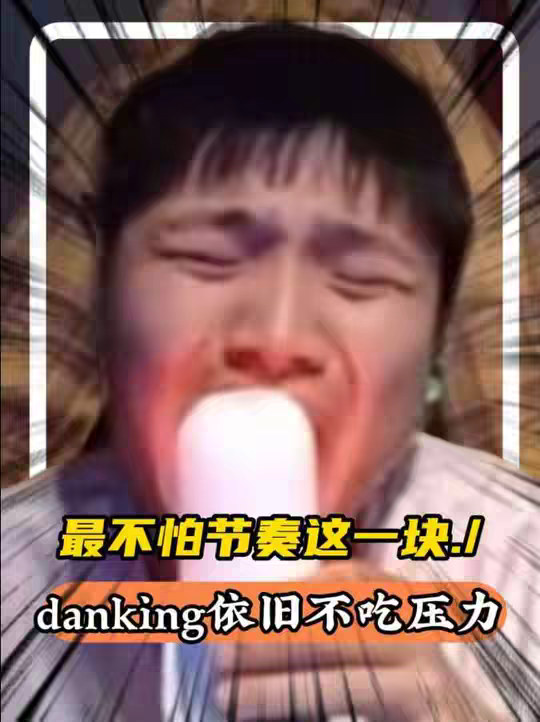 最不吃压力之人，最不怕节奏之人，真正的世一圈