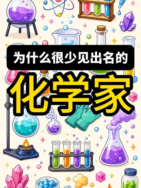 为什么化学家没物理学家出名