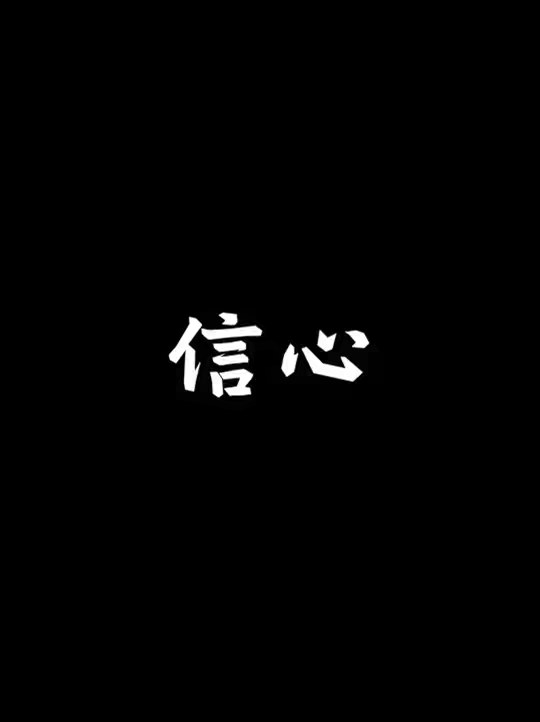 失败了太多次没有信心了怎么办？