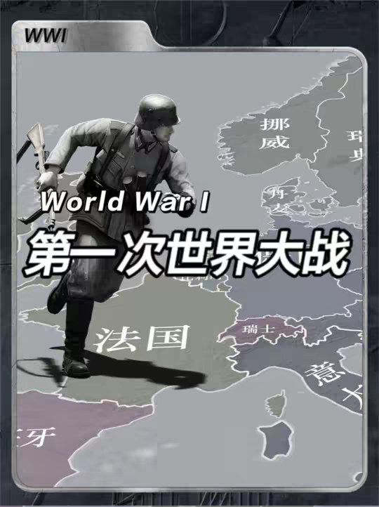 第一次世界大战全过程