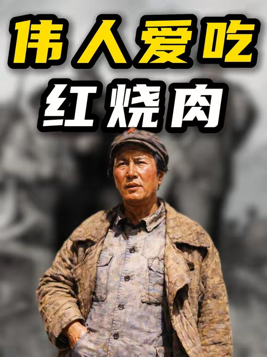 都说毛主席爱吃红烧肉，可你知道老人家为什么爱吃吗？