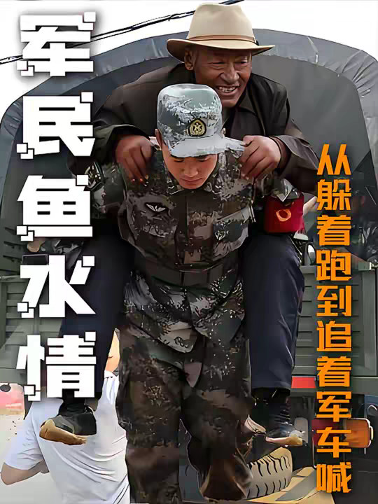 从躲着军队跑，到追着军车喊，独属于中国人的军民鱼水情。