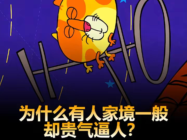 为什么有人明明家境一般，却显得贵气逼人？