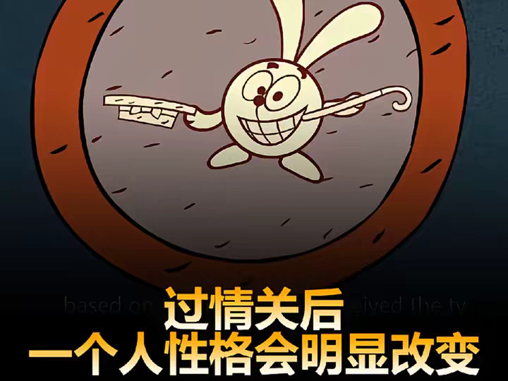过情关后，一个人的性格会明显改变