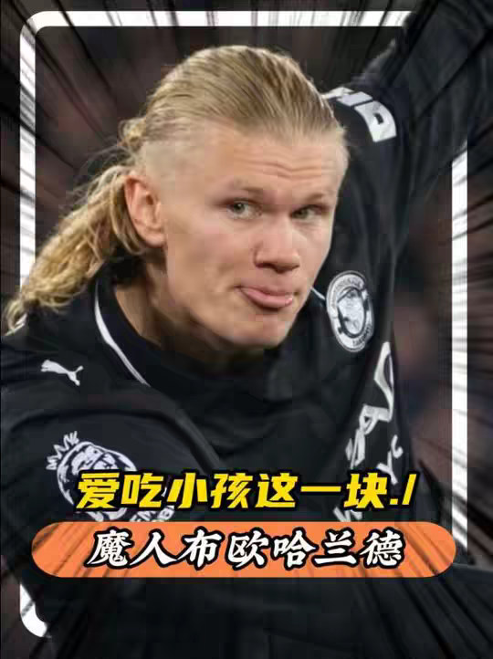 哈兰德：一想到接下来要干什么就想笑