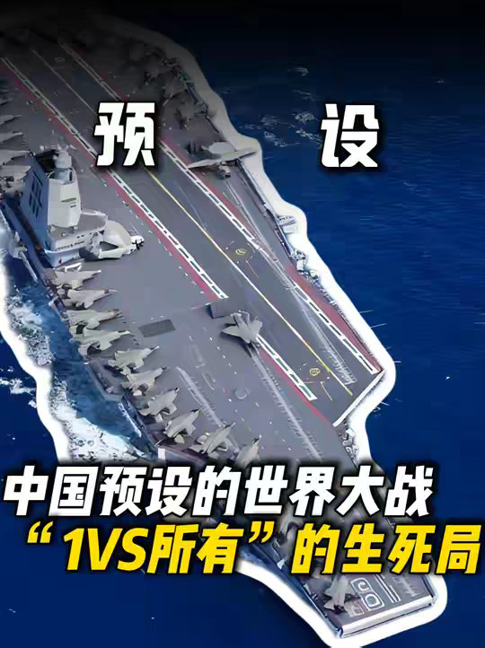 西方人突然发现，中国预设的世界大战，是“1VS所有”的生死局！