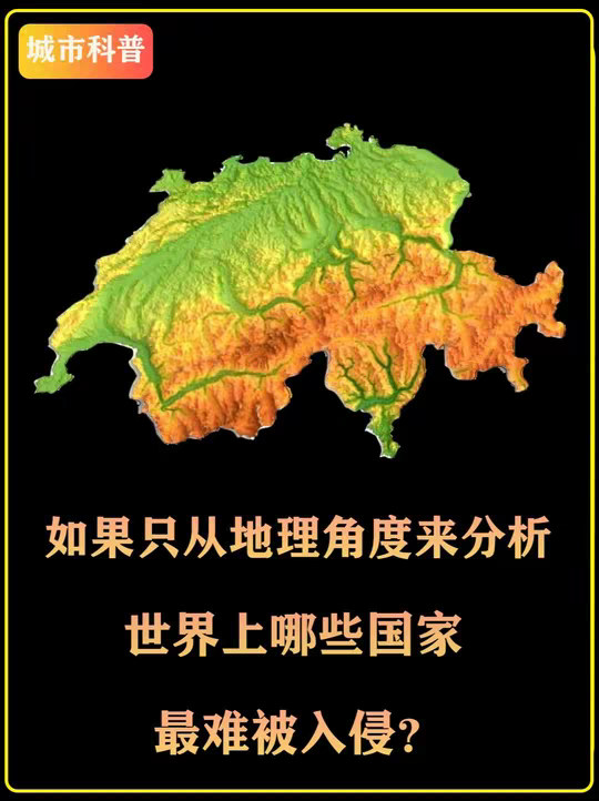 如果只从地理角度来分析，世界上哪些国家最难被入侵？