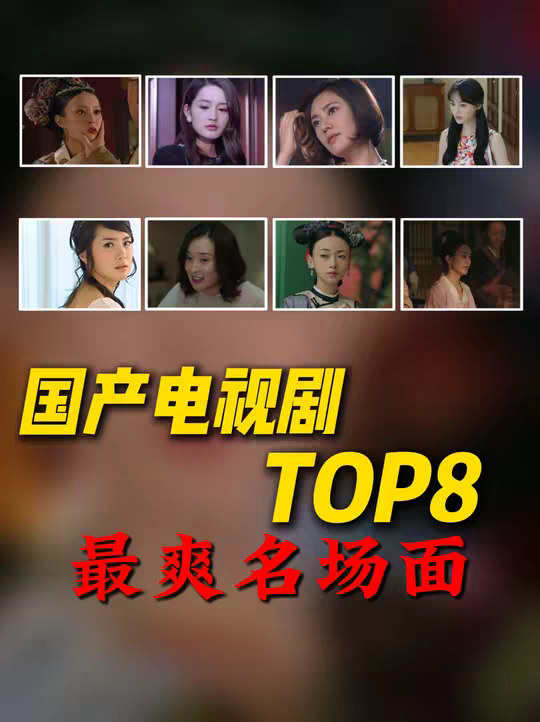 谁才是国产电视剧最爽名场面