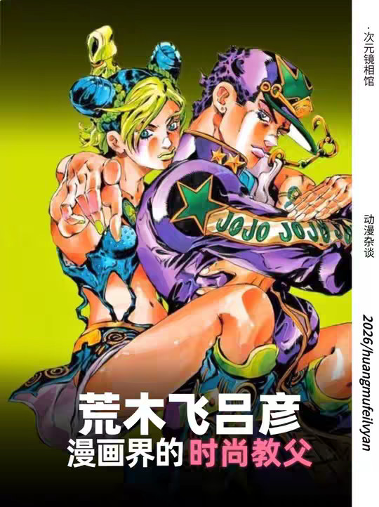 漫画界的不老吸血鬼，一手创造JOJO，被奢牌追着联动