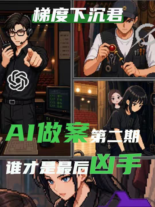 AI做案第二期！到底谁才是最聪明的大模型！