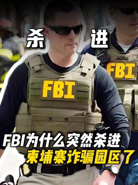 FBI为什么突然杀进柬埔寨诈骗园区了？