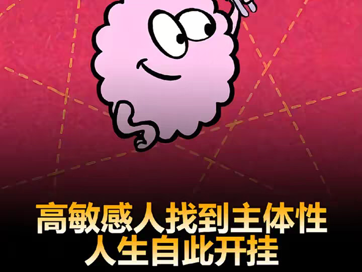 高敏感人一旦找到主体性，人生自此开挂