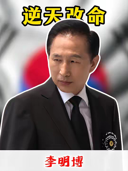一个视频看完李明博的总统之路