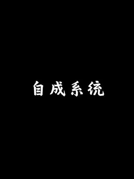 把自己当作一个系统来构建，而不是作为一个组件来培养