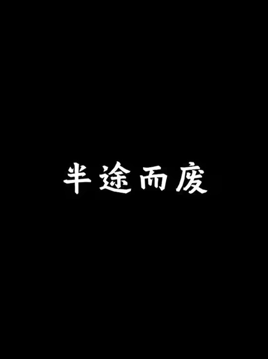 更多优质内容在同名公众h 凡是需要坚持的事情都会坚持不下去