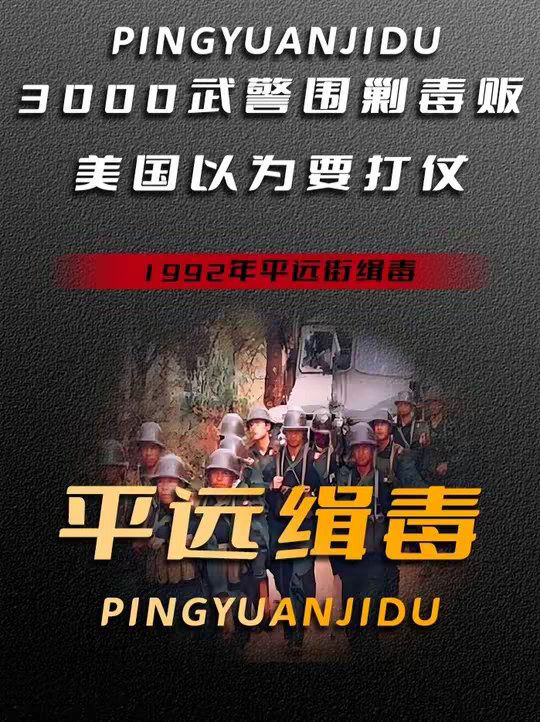 1992年平远街缉毒，3000武警围剿毒贩，美国以为要打仗