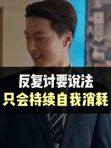 反复讨要说法，只会持续自我消耗