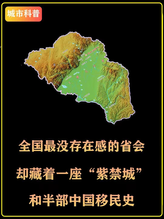 全国最没存在感的省会，却藏着一座"紫禁城”和半部中国移民史