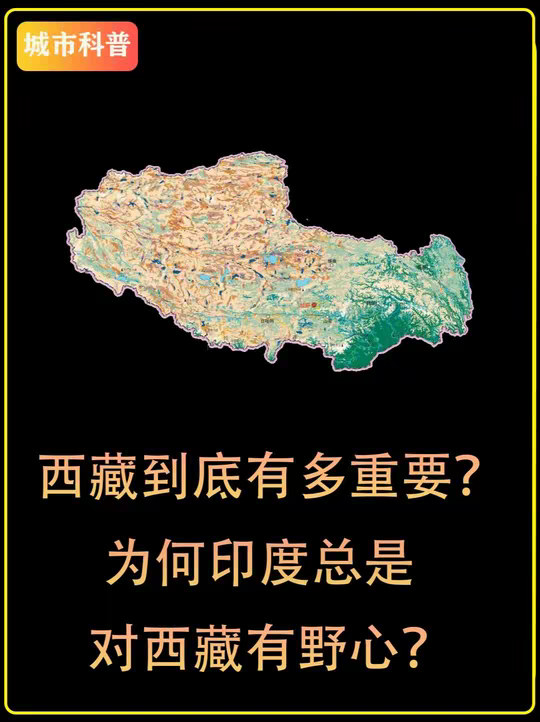 西藏到底有多重要？为何印度总是对西藏有野心？