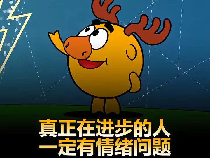 为什么一个真正在不断进步的人，一定会有情绪问题？
