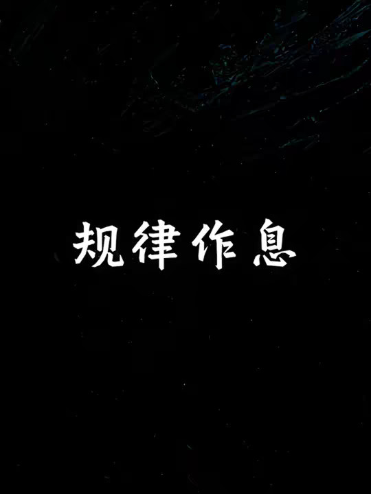 更多优质内容在同名公众h 多数人都低估了规律作息的重要性