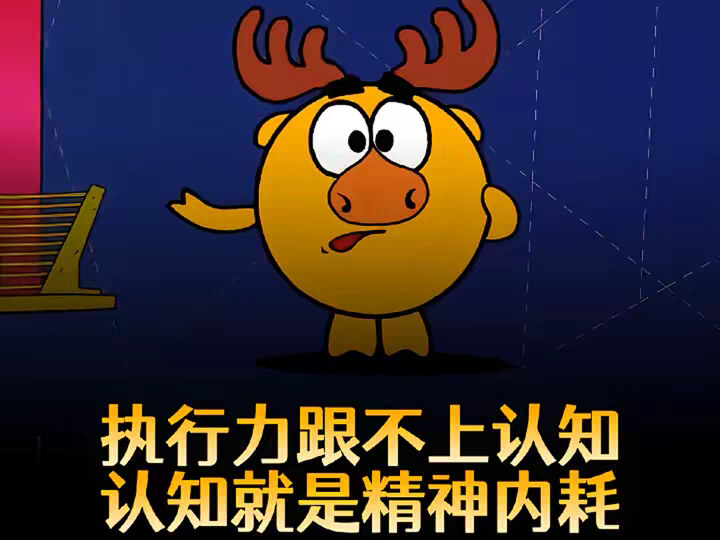 执行力是最基本的底层元能力。如果执行力跟不上认知，认知就只是精神内耗