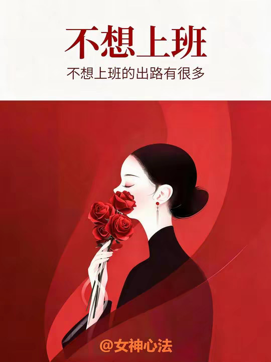 不上班的出路远比你想象的要多，但你要做出适合未来的最优选。