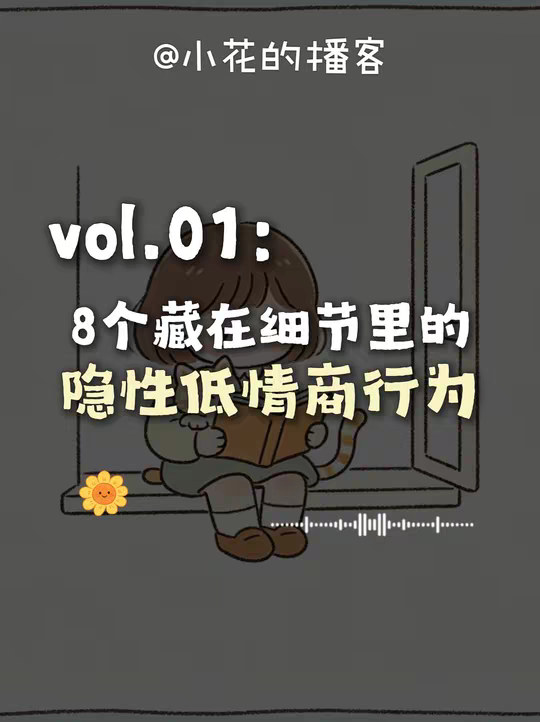 8个藏在细节里的隐性低情商行为