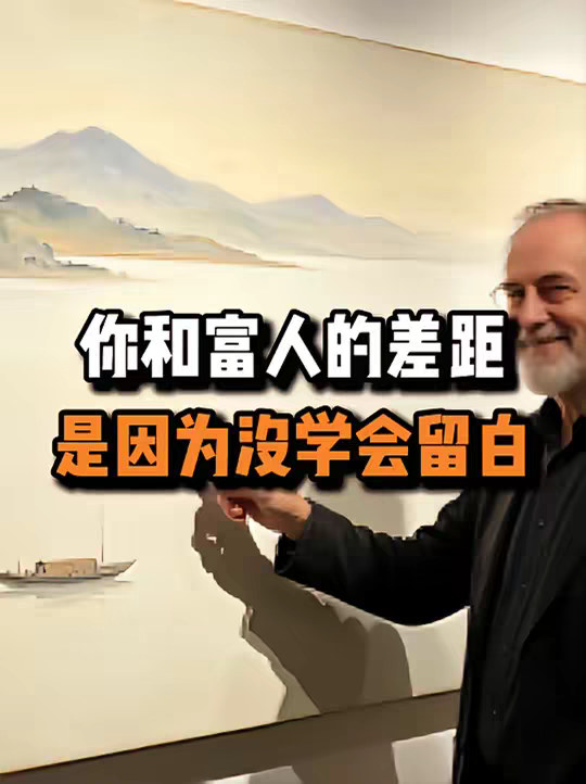 越空越有钱，真正的富人是空的