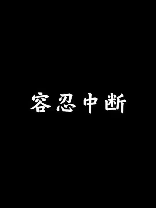 视频文字稿在同名公众h 真的坚持，不能容忍任何意义上的中断