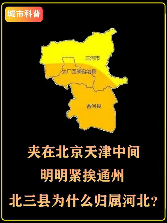 夹在北京天津中间，明明紧挨通州，北三县为什么归属河北？
